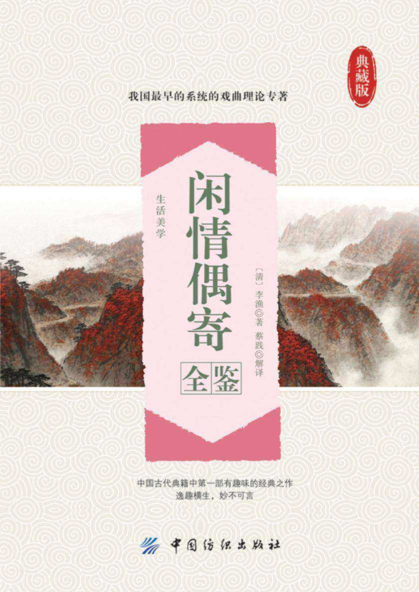 闲情偶寄全鉴