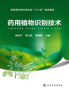 药用植物识别技术