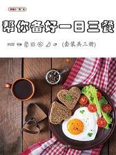 帮你备好一日三餐(套装共三册)