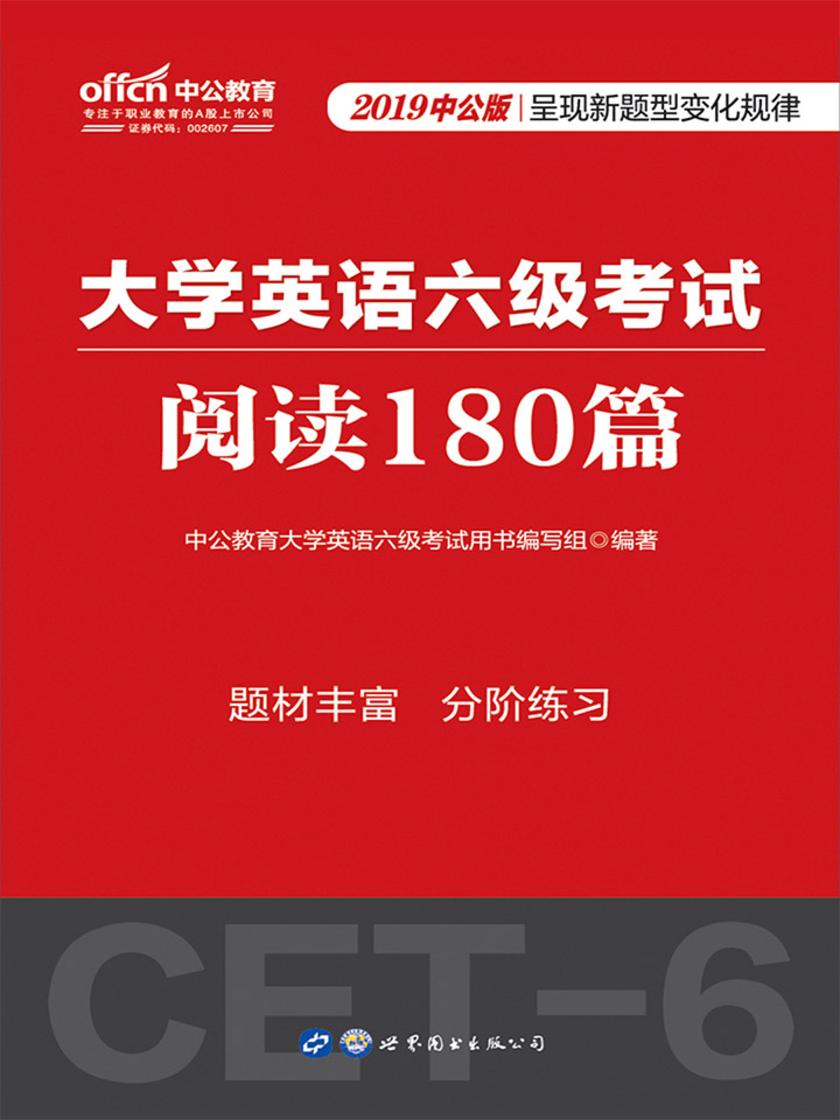 中公2019大学英语六级考试阅读180篇