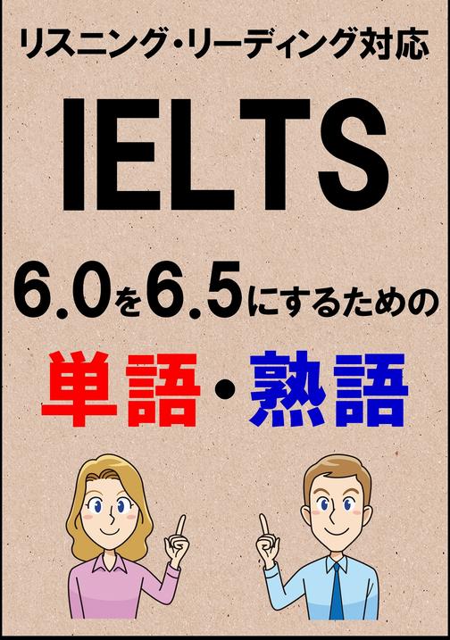 IELTS 6.0を6.5にするための単語?熟語(リーディング?リスニング対応勉強法)リストDL付