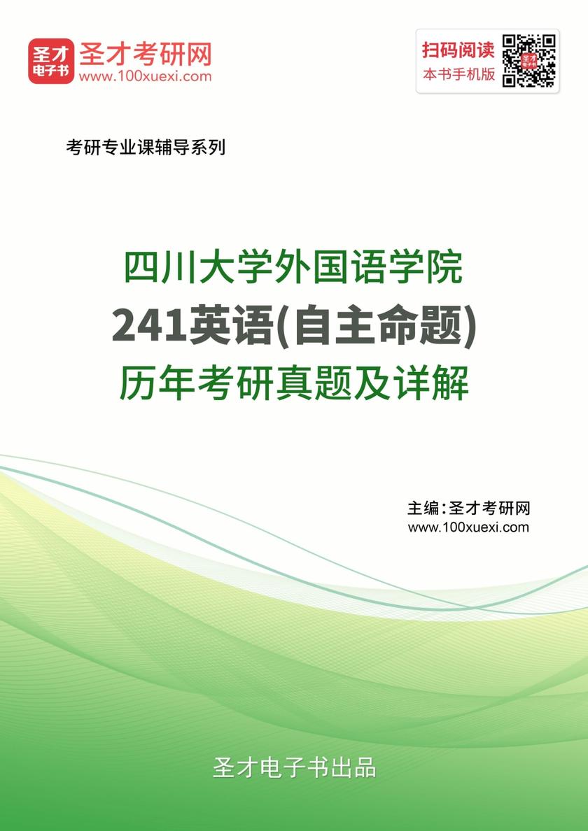 四川大学外国语学院241英语（自主命题）历年考研真题及详解