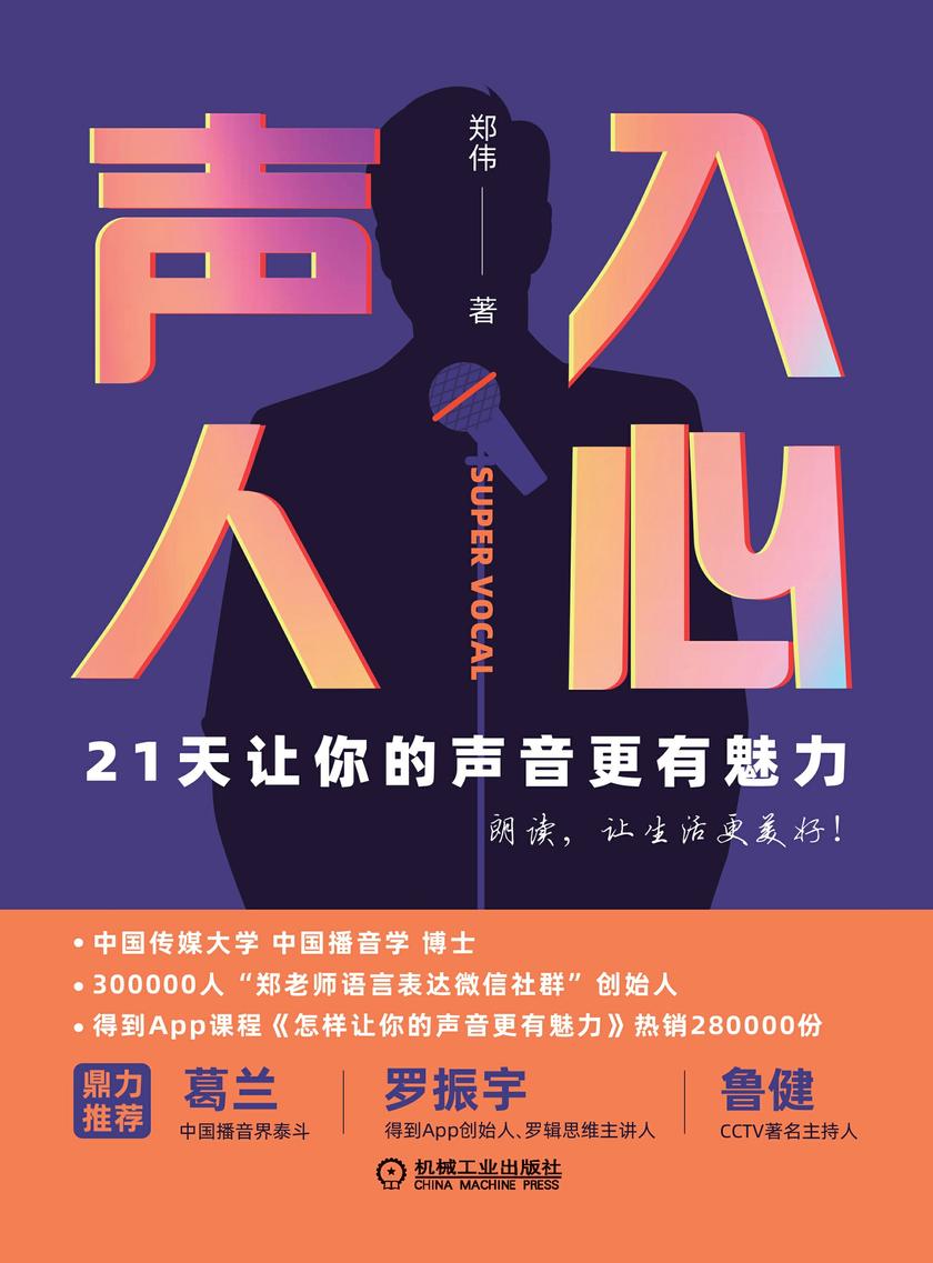 声入人心:21天让你的声音更有魅力