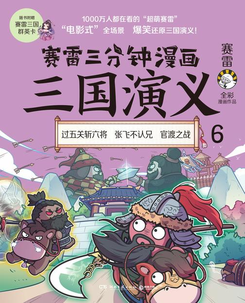 赛雷三分钟漫画三国演义. 6