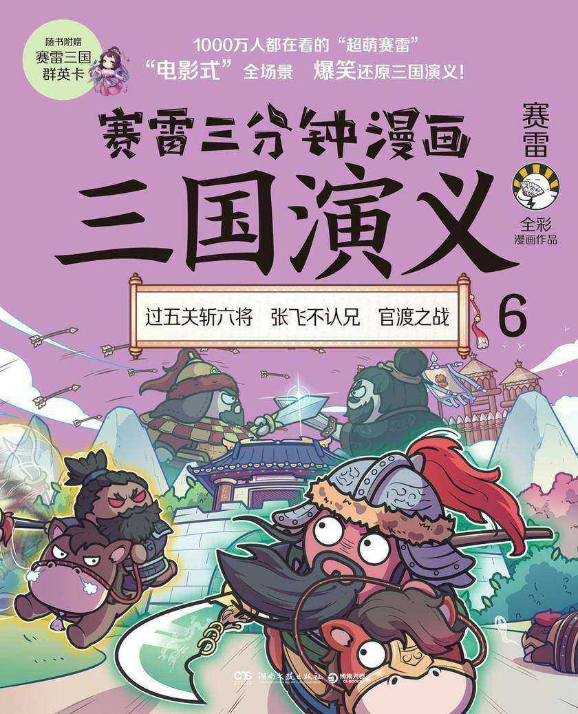 赛雷三分钟漫画三国演义. 6