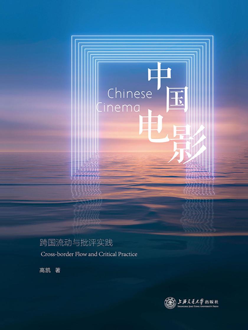 中国电影:跨国流动与批评实践