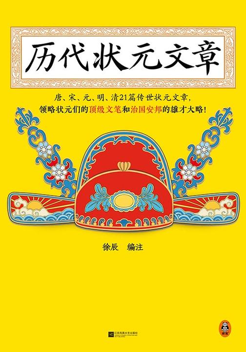 历代状元文章