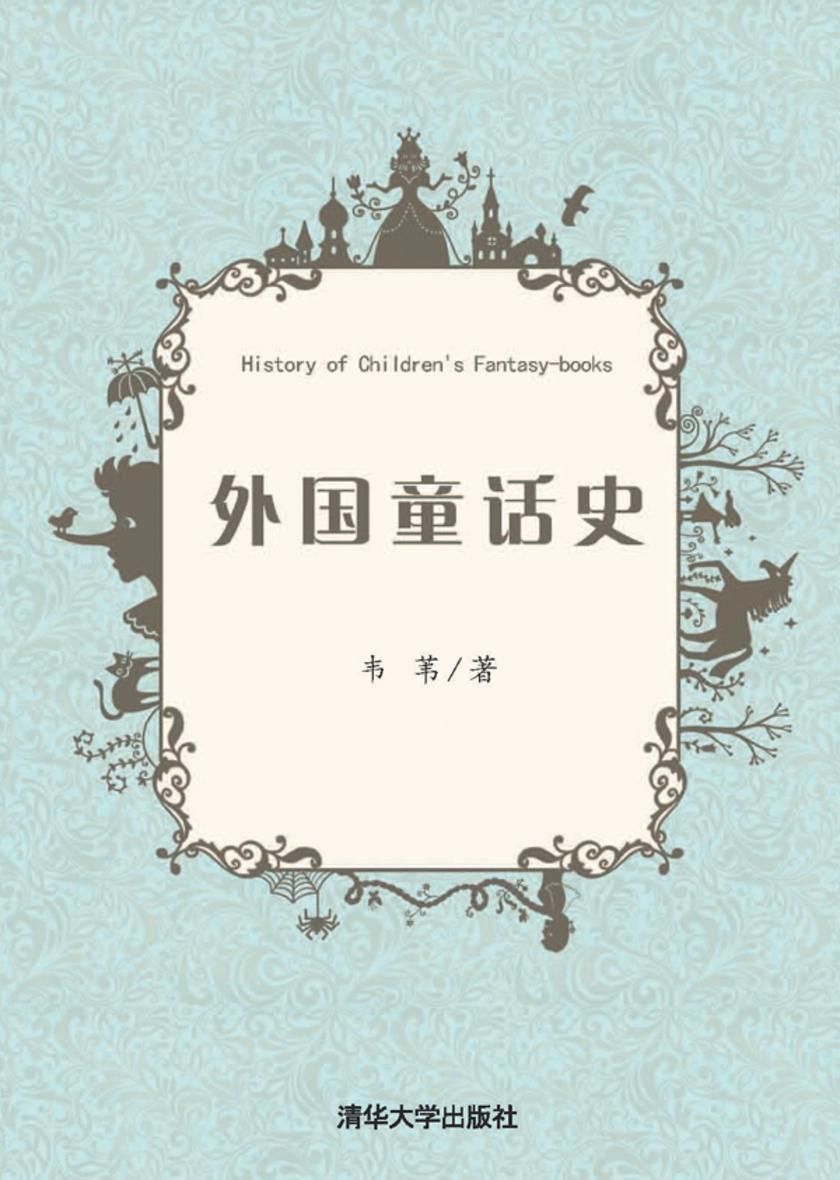 外国童话史