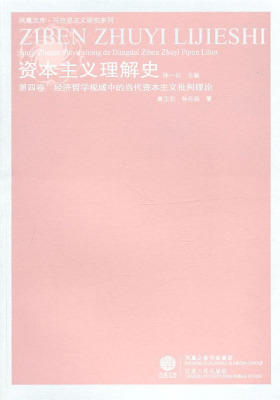 资本主义理解史/张一兵主编.第四卷，经济哲学视域中的当代资本主义批判理论(仅适用PC阅读)