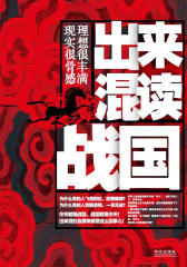 出来混读战国：理想很丰满，现实很骨感