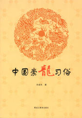 中国崇龙习俗