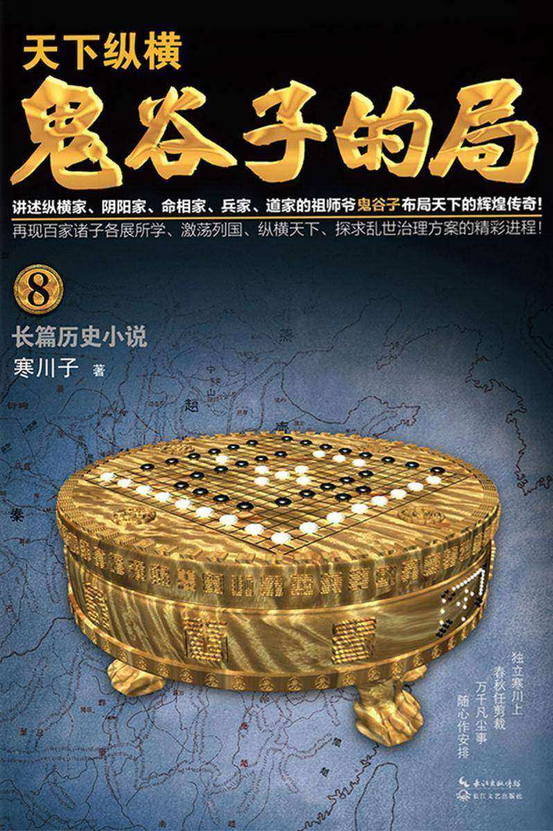 鬼谷子的局·卷八