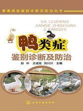 鸭类症鉴别诊断及防治