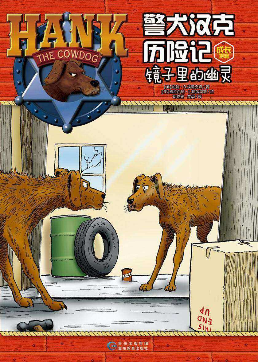 警犬汉克历险记成长特辑5 镜子里的幽灵