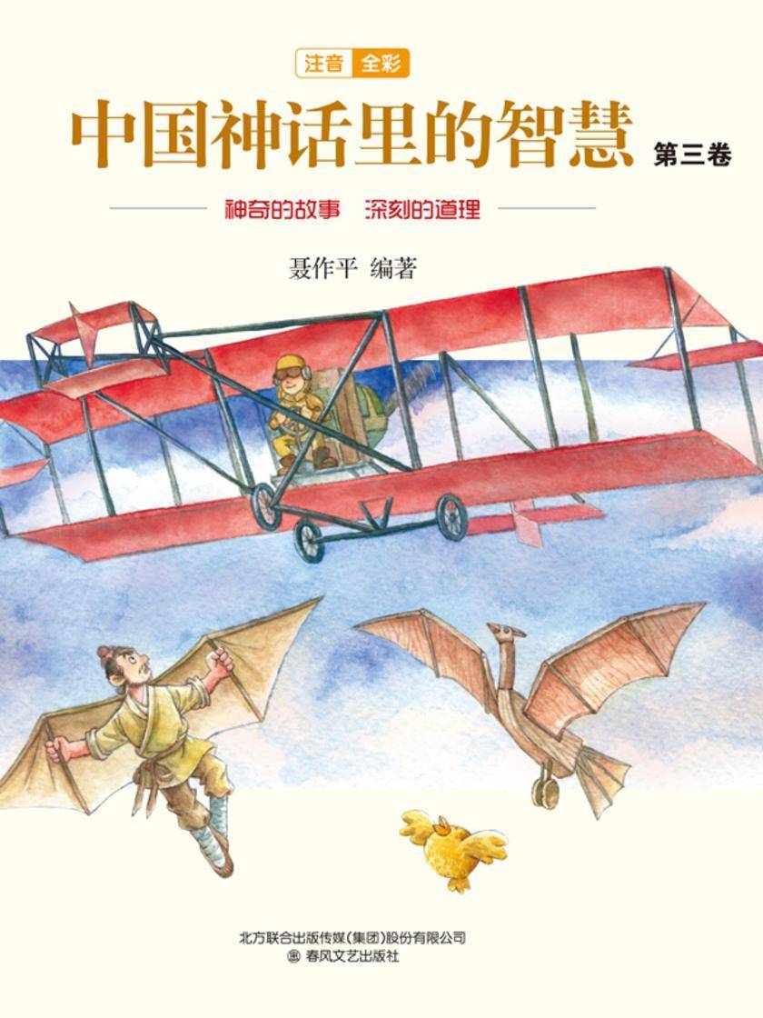 中国神话故事里的智慧：第三卷