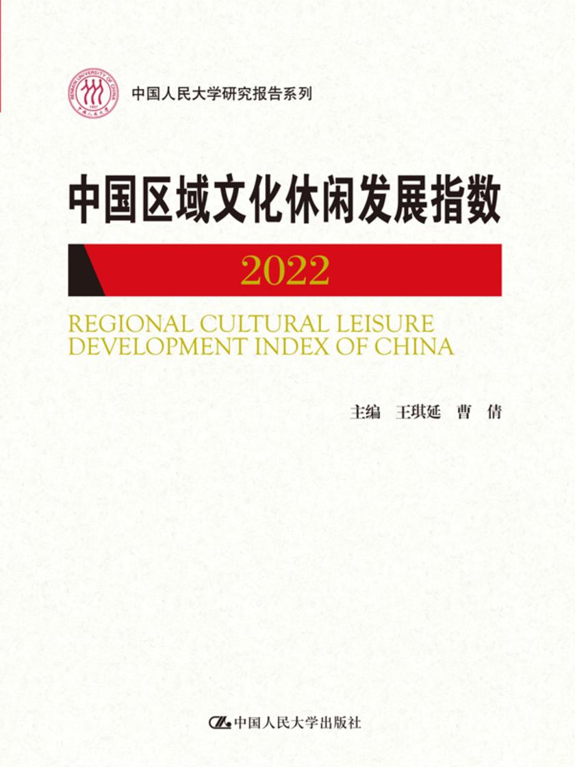 中国区域文化休闲发展指数(2022)