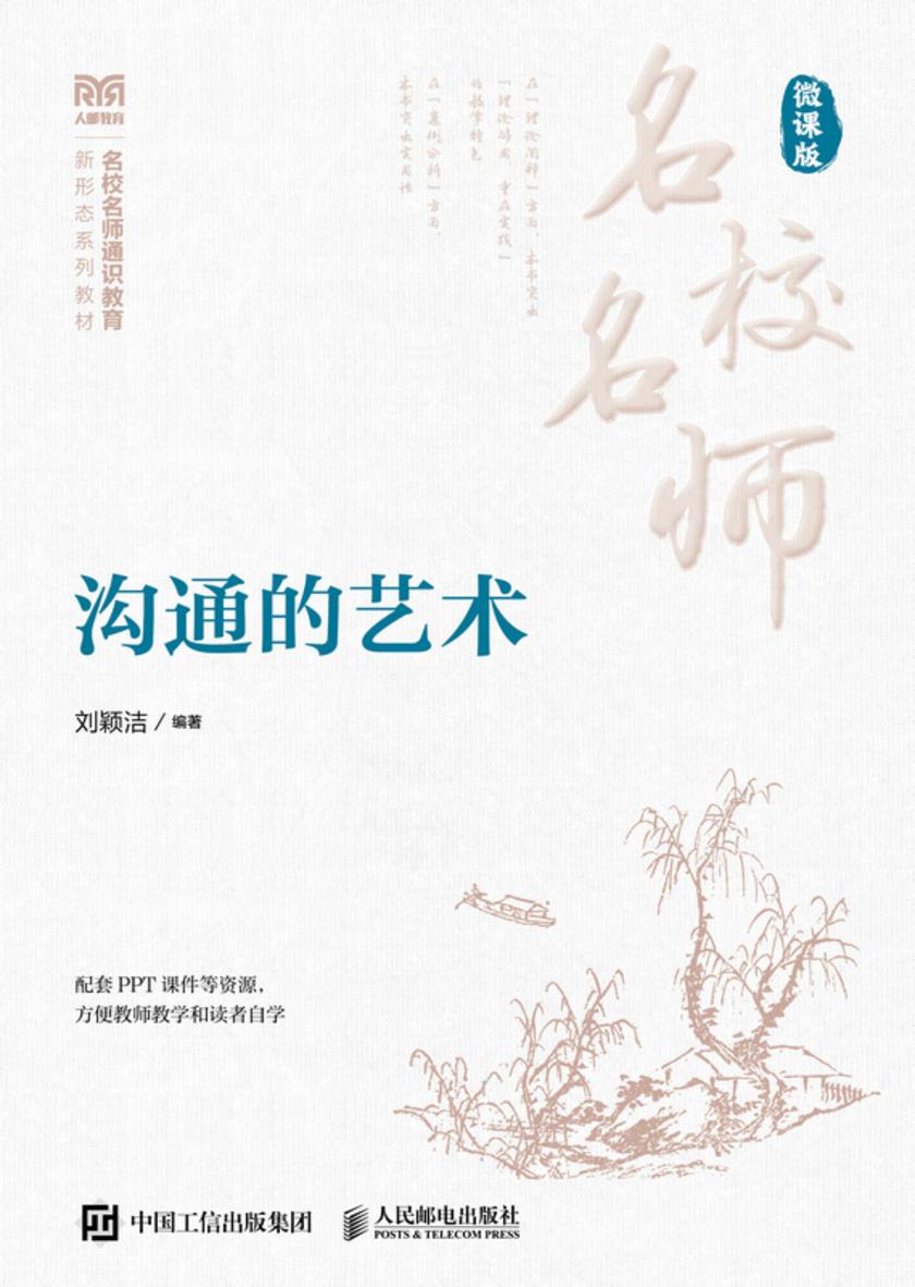 沟通的艺术(微课版)