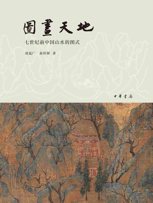 图画天地——七世纪前中国山水的图式【中华书局出品】