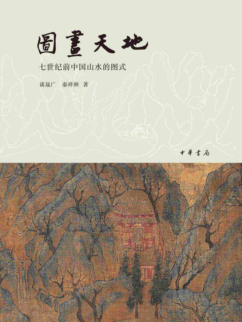 图画天地——七世纪前中国山水的图式【中华书局出品】