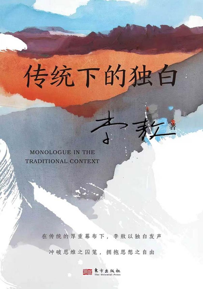 传统下的独白