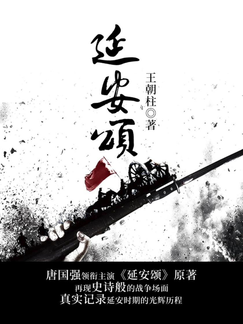 延安颂