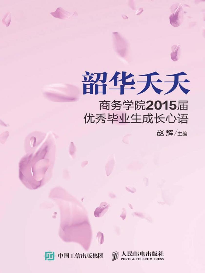 韶华夭夭——商务学院2015届优秀毕业生成长心语