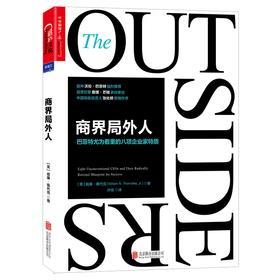 商界局外人:巴菲特尤为看重的八项企业家特质(试读本)