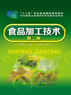 食品加工技术