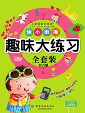 幼小衔接大练习全套装(套装共六册)