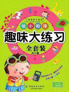 幼小衔接大练习全套装(套装共六册)