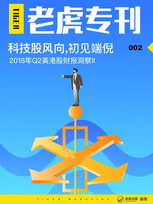 《老虎专刊》002期——科技股风向(电子杂志)