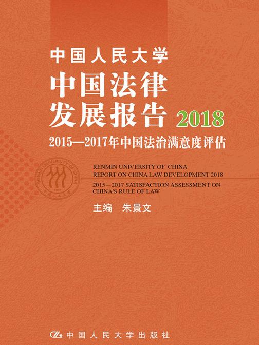 中国人民大学中国法律发展报告2018：2015—2017年中国法治满意度评估