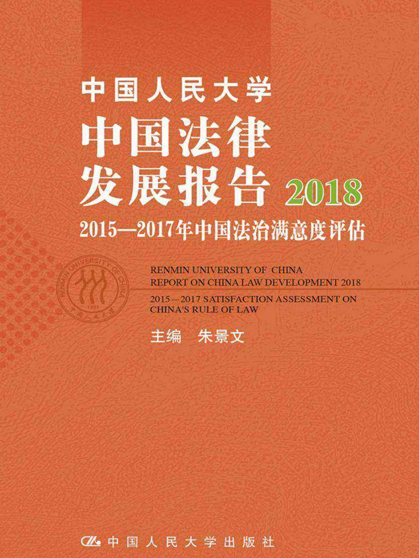中国人民大学中国法律发展报告2018:2015—2017年中国法治满意度评估