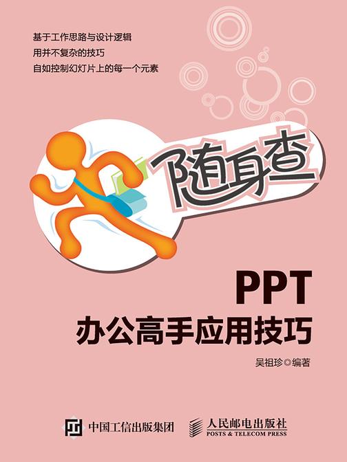 随身查 PPT办公高手应用技巧