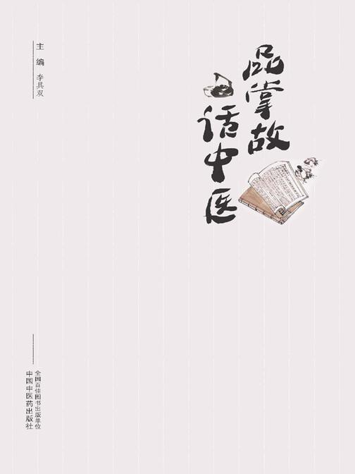 品掌故 话中医