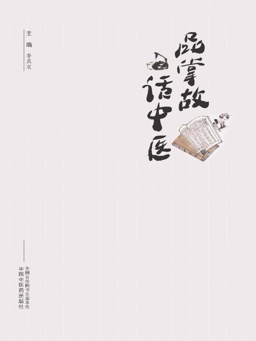 品掌故 话中医