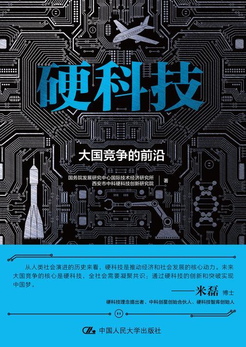 硬科技:大国竞争的前沿