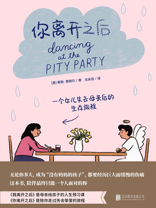 你离开之后(一个女儿失去母亲后的生存旅程!一本充满机智与爱的书,用漫画的方式述说悲伤的故事,治愈你认为可能会崩塌的世界与无法接受的悲痛)