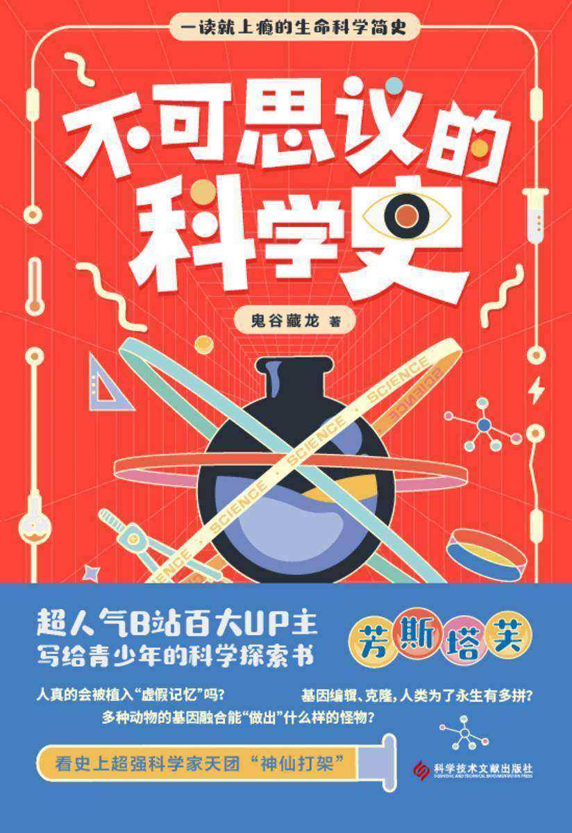 不可思议的科学史【超人气B站百大UP主芳斯塔芙,写给青少年的生命科学探索书。】