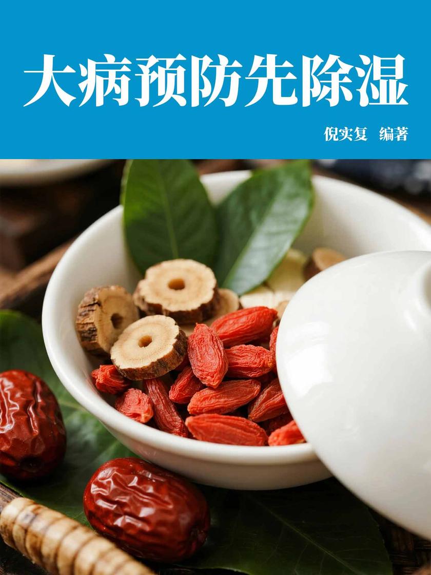 大病预防先除湿