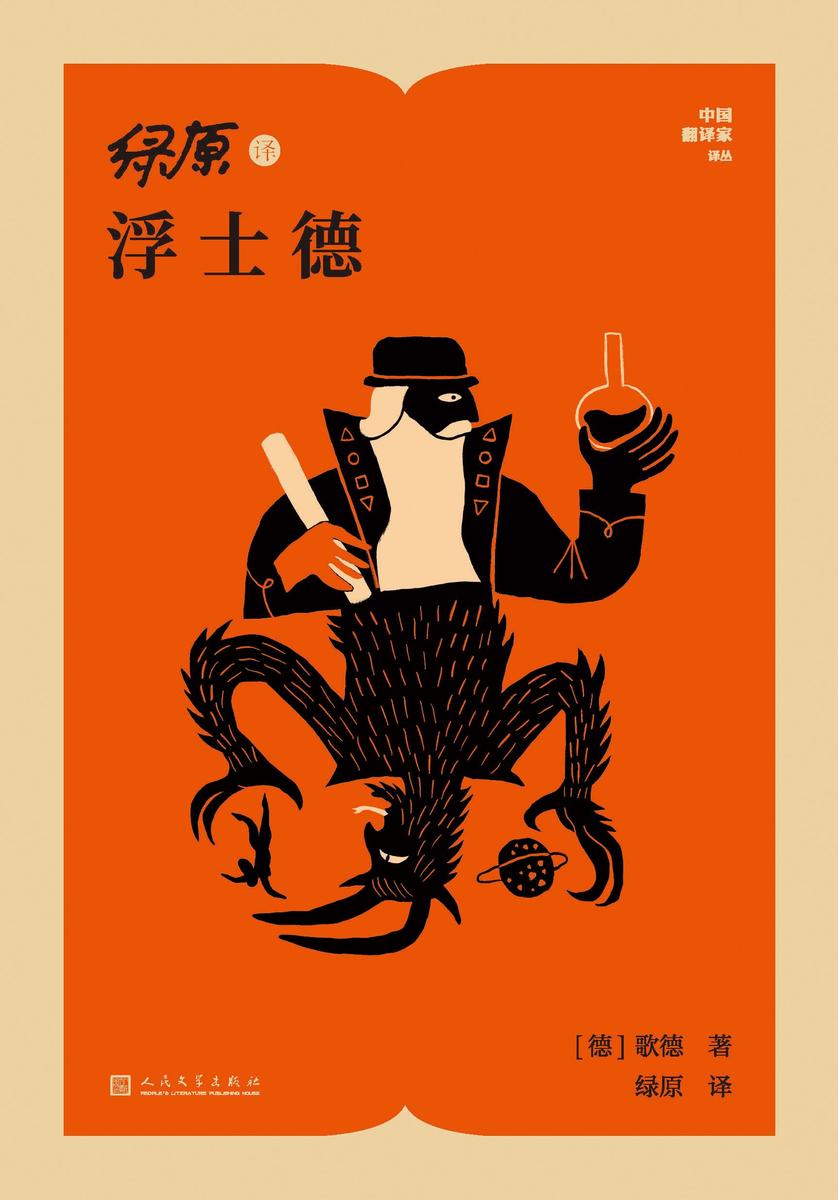 绿原译浮士德