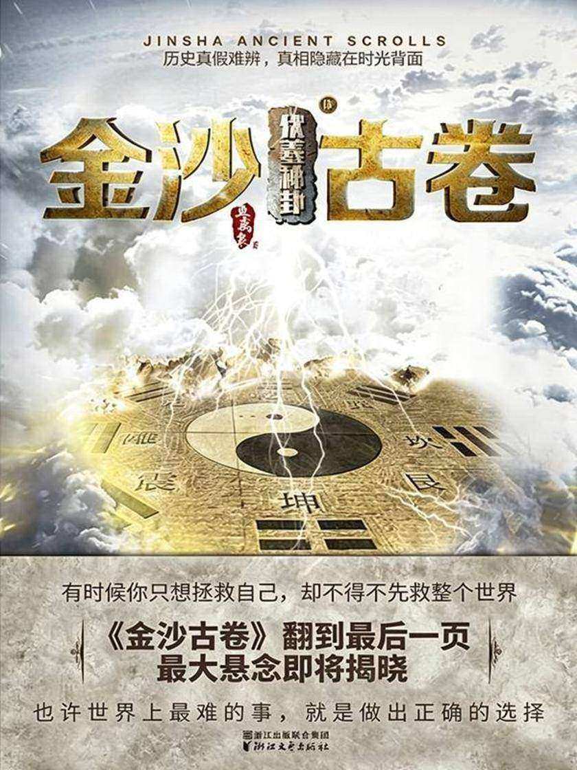 金沙古卷4·伏羲秘卦