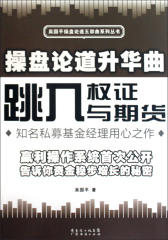操盘论道升华曲：跳入权证与期货(仅适用PC阅读)