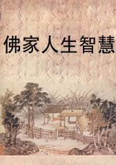 佛家人生智慧