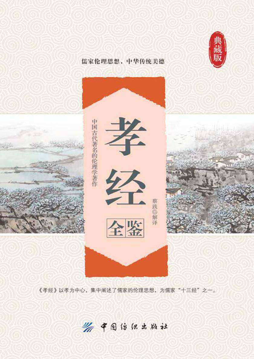 孝经全鉴