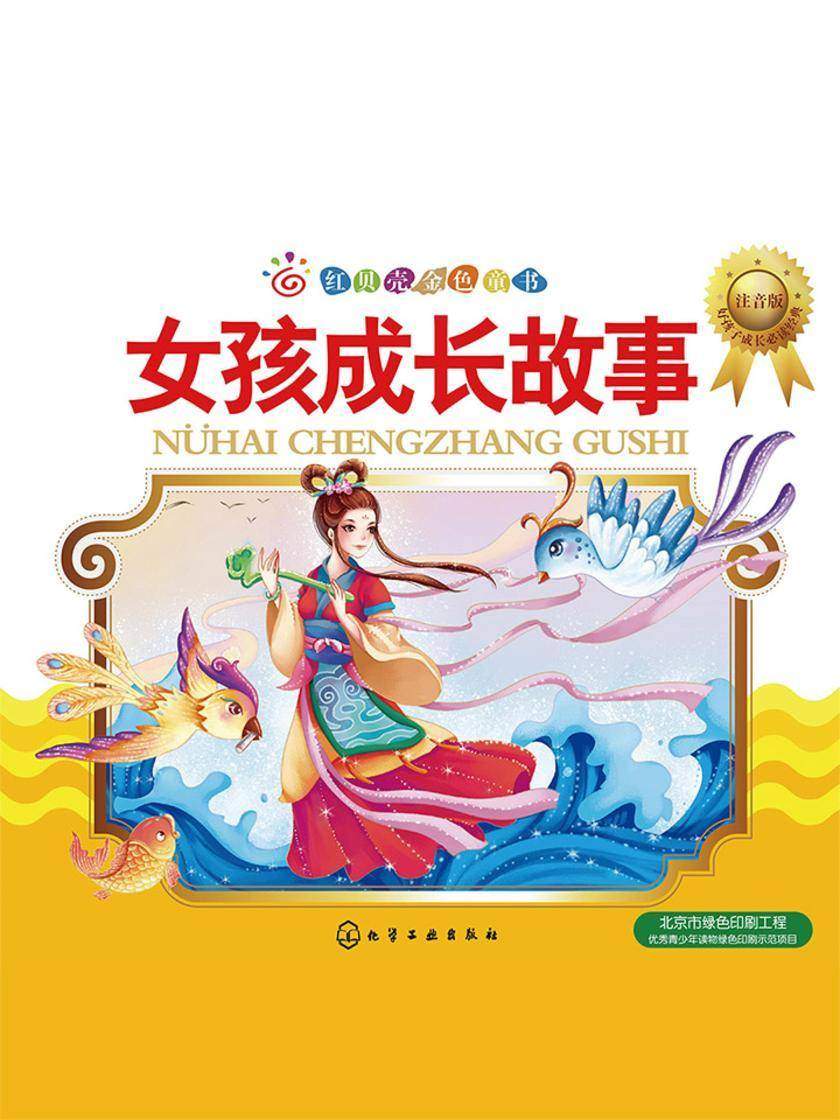女孩成长故事:注音版