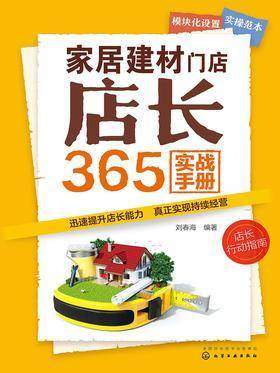 家居建材门店店长365实战手册
