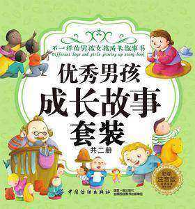 优秀男孩成长故事(套装共两册)