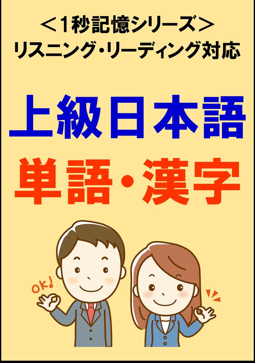 上級日本語:1500単語?漢字(リスニング?リーディング対応、JLPTN2レベル)1秒記憶シリーズ