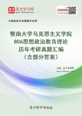 暨南大学马克思主义学院806思想政治教育理论历年考研真题汇编（含部分答案）